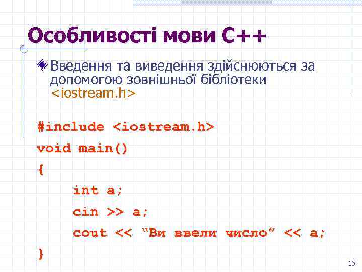 Особливості мови С++ Введення та виведення здійснюються за допомогою зовнішньої бібліотеки <iostream. h> #include