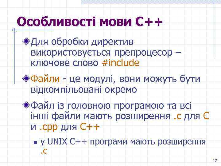 Особливості мови С++ Для обробки директив використовується препроцесор – ключове слово #include Файли -