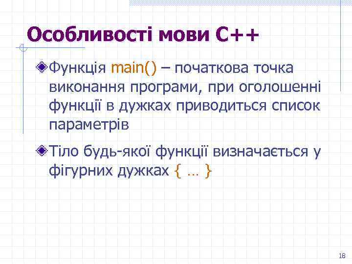 Особливості мови С++ Функція main() – початкова точка виконання програми, при оголошенні функції в