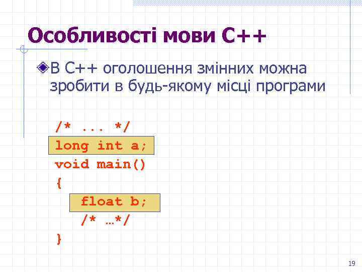 Особливості мови С++ В С++ оголошення змінних можна зробити в будь-якому місці програми /*.