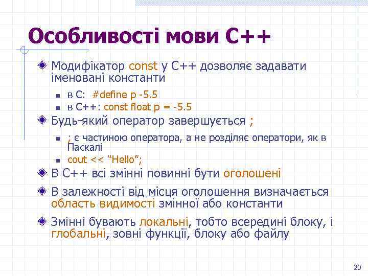 Особливості мови С++ Модифікатор const у C++ дозволяє задавати іменовані константи n n в