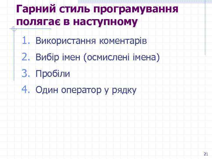 Гарний стиль програмування полягає в наступному 1. Використання коментарів 2. Вибір імен (осмислені імена)