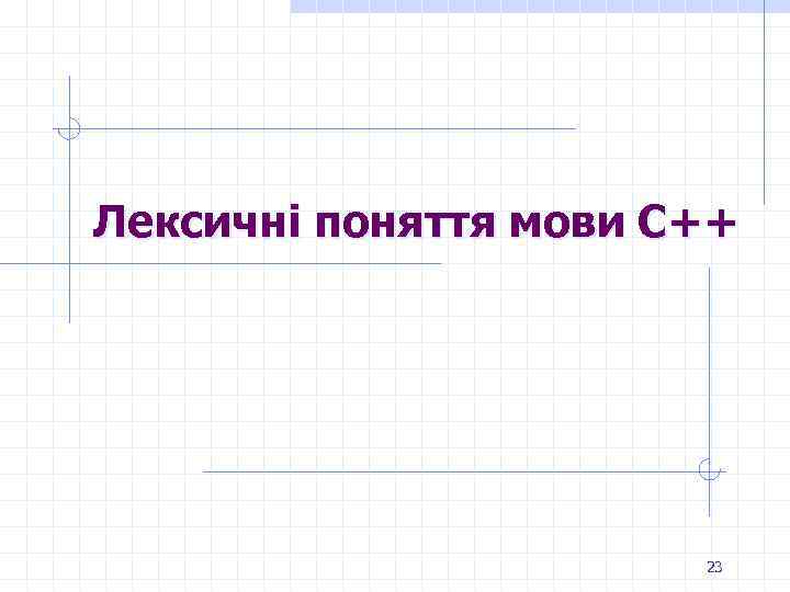 Лексичні поняття мови С++ 23 