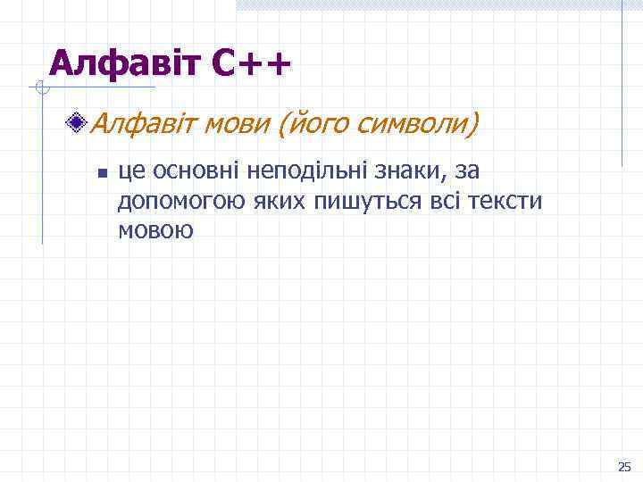 Алфавіт С++ Алфавіт мови (його символи) n це основні неподільні знаки, за допомогою яких