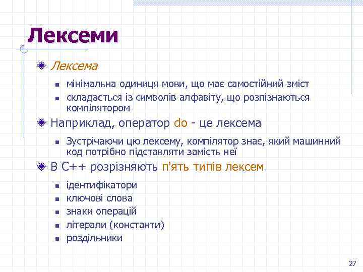 Лексеми Лексема n n мінімальна одиниця мови, що має самостійний зміст складається із символів