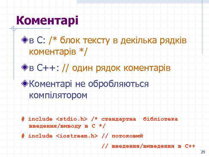 Коментарі в С: /* блок тексту в декілька рядків коментарів */ в С++: //