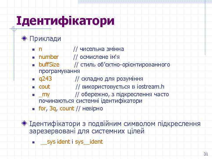 Ідентифікатори Приклади n n n n // чисельна змінна number // осмислене ім'я buff.