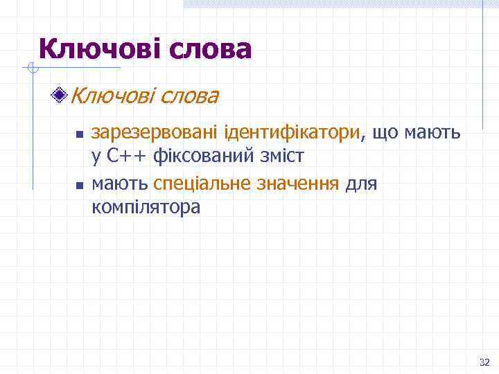 Ключові слова n n зарезервовані ідентифікатори, що мають у С++ фіксований зміст мають спеціальне