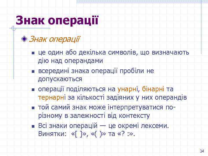 Знак операції n n n це один або декілька символів, що визначають дію над