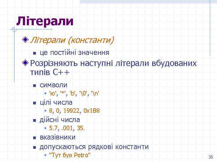 Літерали (константи) n це постійні значення Розрізняють наступні літерали вбудованих типів С++ n символи