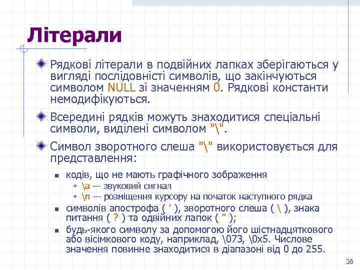 Літерали Рядкові літерали в подвійних лапках зберігаються у вигляді послідовністі символів, що закінчуються символом