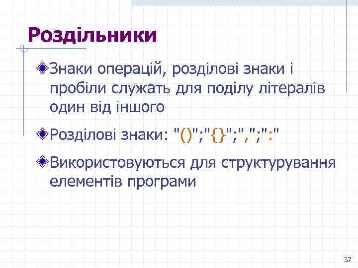 Роздільники Знаки операцій, розділові знаки і пробіли служать для поділу літералів один від іншого