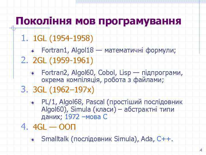 Покоління мов програмування 1. 1 GL (1954 -1958) Fortran 1, Algol 18 — математичні