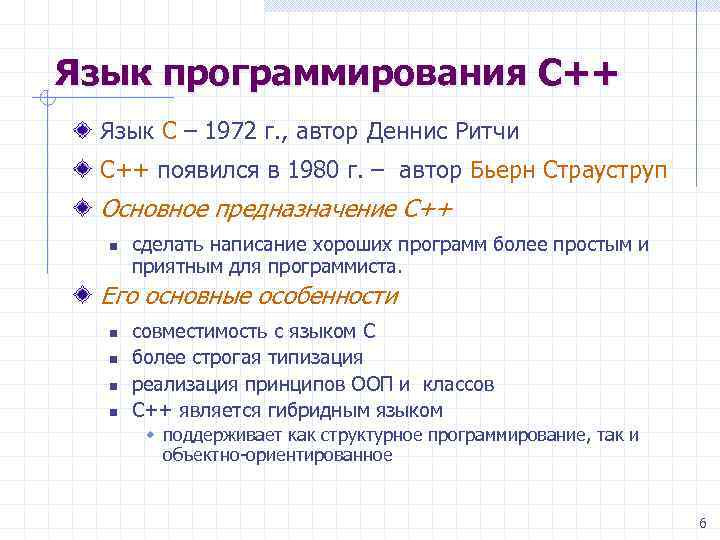 Язык программирования С++ Язык С – 1972 г. , автор Деннис Ритчи С++ появился