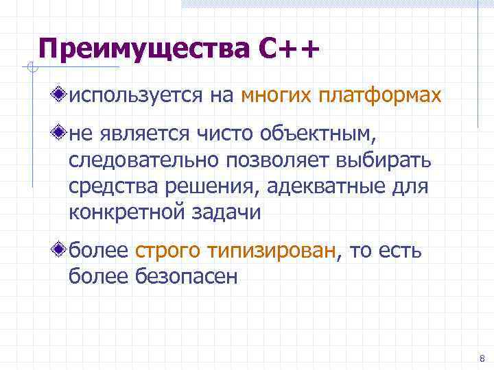 Преимущества С++ используется на многих платформах не является чисто объектным, следовательно позволяет выбирать средства