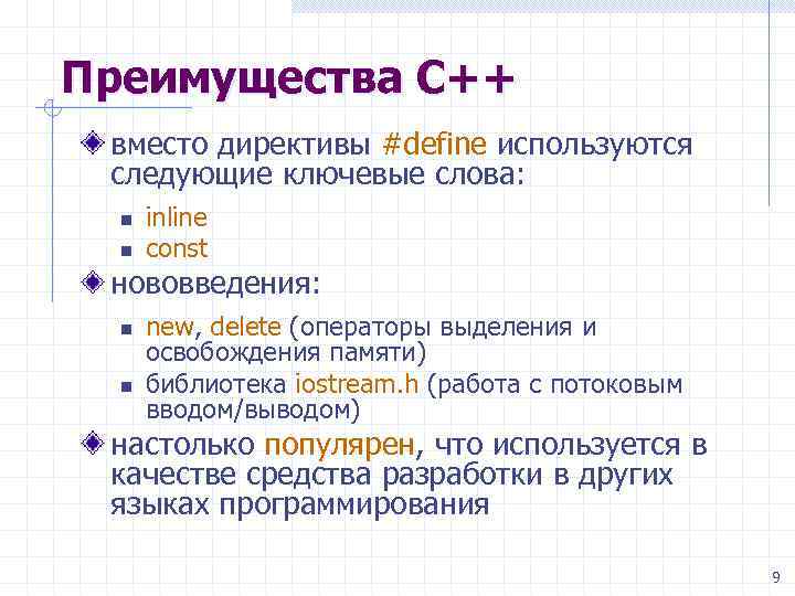 Преимущества С++ вместо директивы #define используются следующие ключевые слова: n n inline const нововведения: