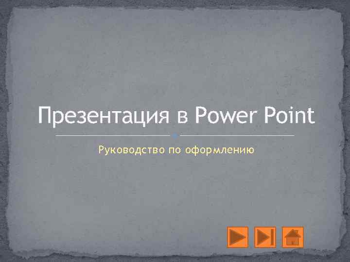 Презентация в Power Point Руководство по оформлению 