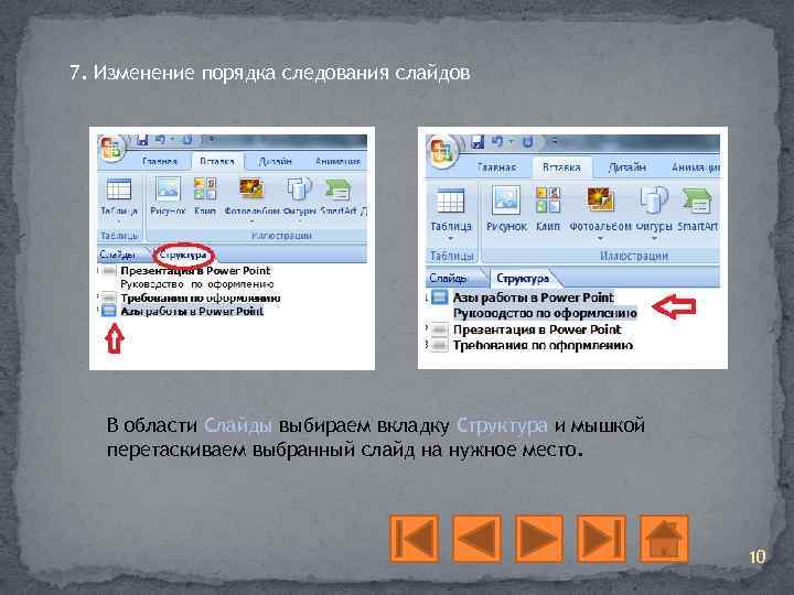 7. Изменение порядка следования слайдов В области Слайды выбираем вкладку Структура и мышкой перетаскиваем