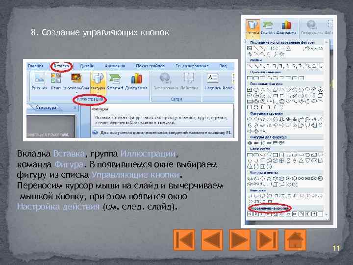 Как установить управляющие кнопки в презентации powerpoint