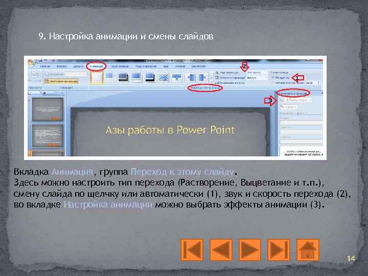 9. Настройка анимации и смены слайдов Вкладка Анимация, группа Переход к этому слайду. Здесь