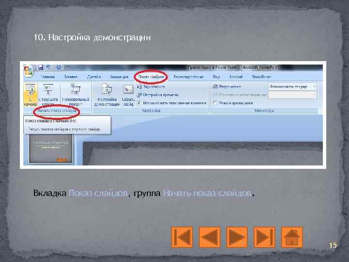 10. Настройка демонстрации Вкладка Показ слайдов, группа Начать показ слайдов. 15 