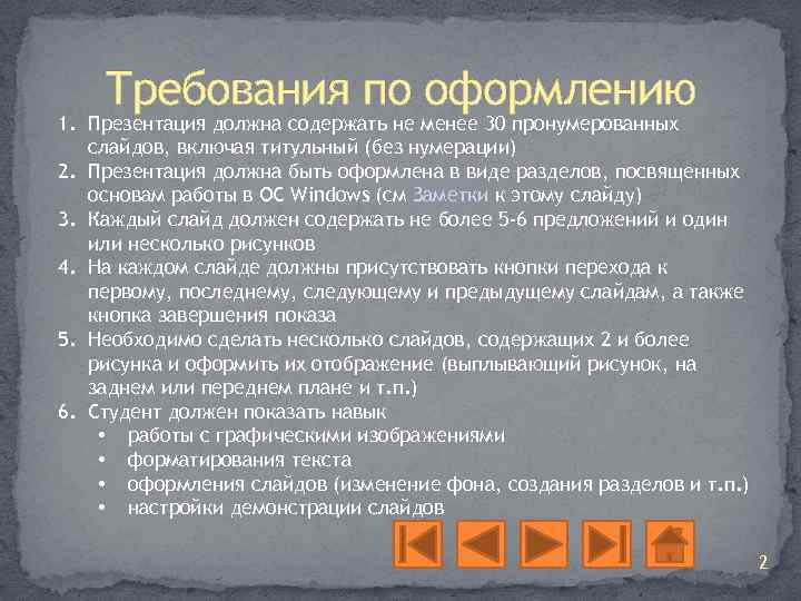 Требования по оформлению 1. Презентация должна содержать не менее 30 пронумерованных слайдов, включая титульный