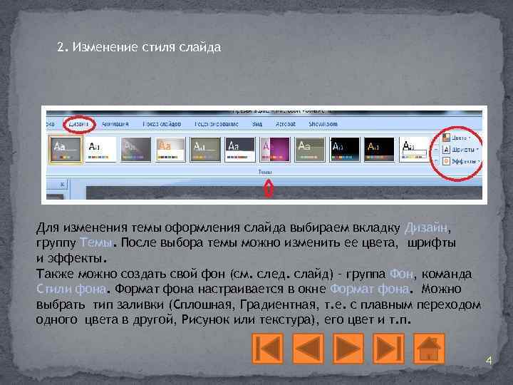 2. Изменение стиля слайда Для изменения темы оформления слайда выбираем вкладку Дизайн, группу Темы.