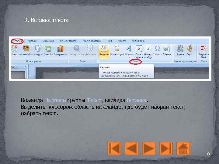 3. Вставка текста Команда Надпись группы Текст, вкладка Вставка. Выделить курсором область на слайде,