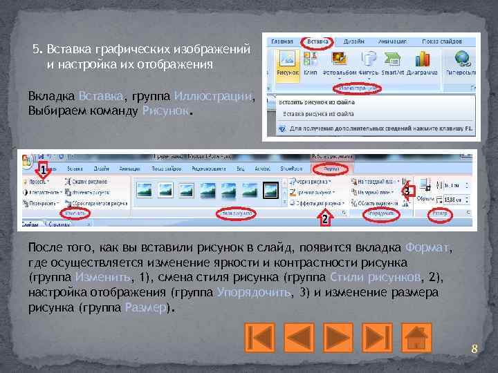 5. Вставка графических изображений и настройка их отображения Вкладка Вставка, группа Иллюстрации, Выбираем команду