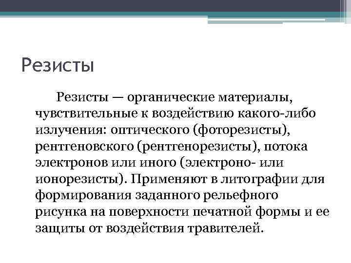 Резист. Рентгенорезисты. Органические резисты. Органический материал резисты.