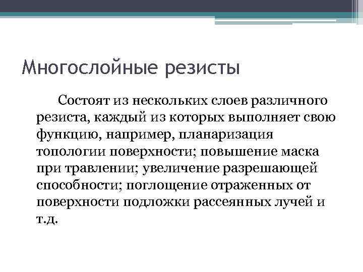 Многослойные резисты Состоят из нескольких слоев различного резиста, каждый из которых выполняет свою функцию,