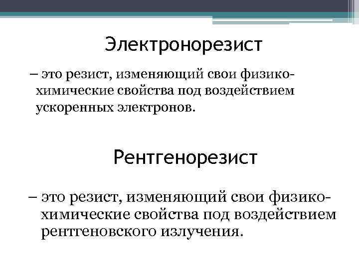 Резист. Электронорезисты. Электронорезисты схема. Электронные резисты.