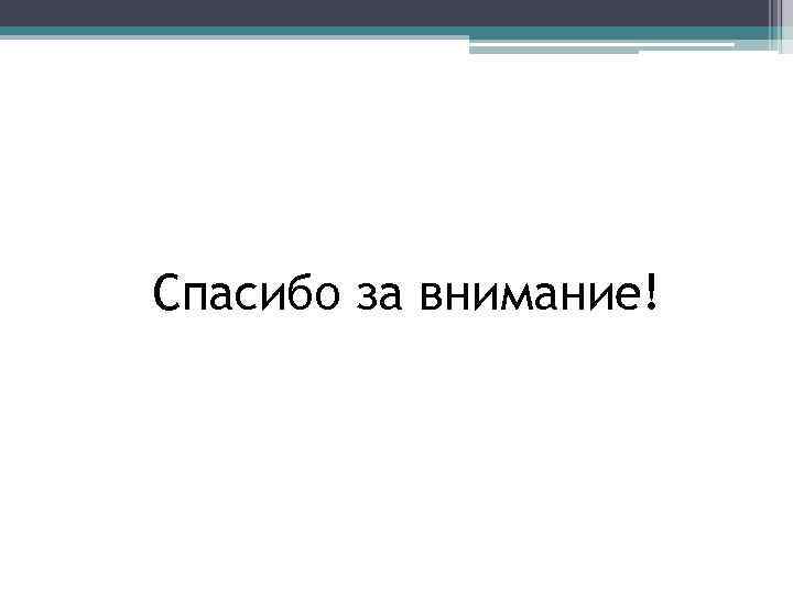 Спасибо за внимание! 