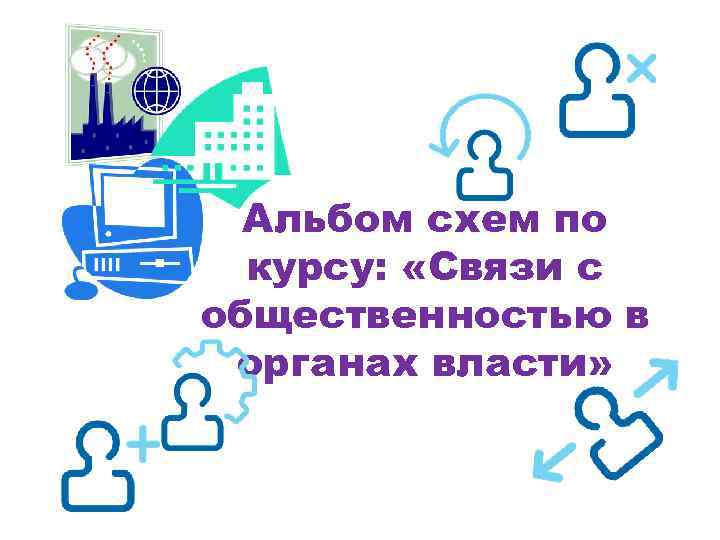 Альбом схем по курсу: «Связи с общественностью в органах власти» 