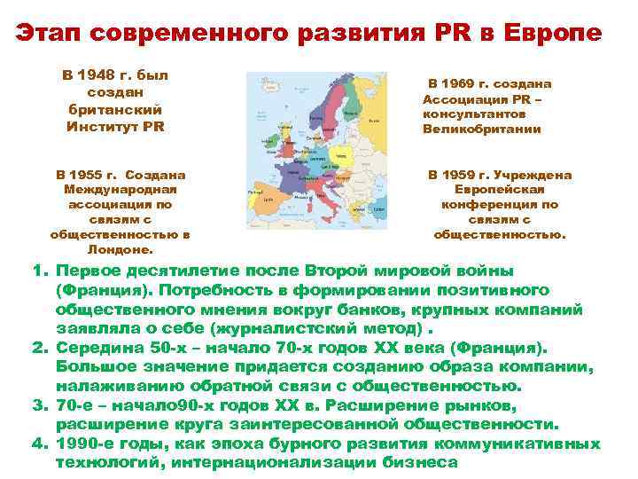 Этап современного развития PR в Европе В 1948 г. был создан британский Институт PR