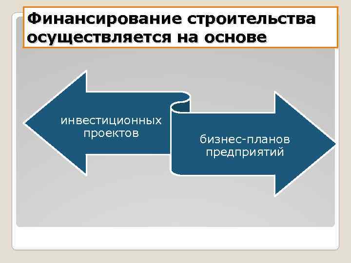 Государственное финансирование строительства. Финансирование строительства. Финансирование стройки. Проектное финансирование строительства. Как осуществляется финансирование строительного проекта.