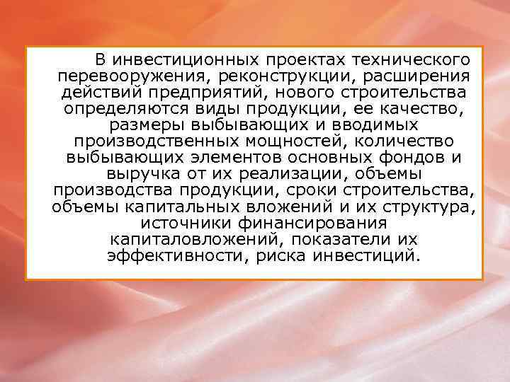 В инвестиционных проектах технического перевооружения, реконструкции, расширения действий предприятий, нового строительства определяются виды продукции,