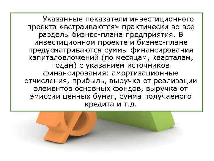 Указанные показатели инвестиционного проекта «встраиваются» практически во все разделы бизнес-плана предприятия. В инвестиционном проекте