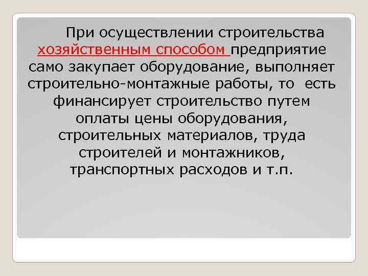 Хозяйственный способ. Хозяйственный способ строительства. При хозяйственном способе строительства. Организация строит хозяйственным способом. Работы хозяйственным способом это.