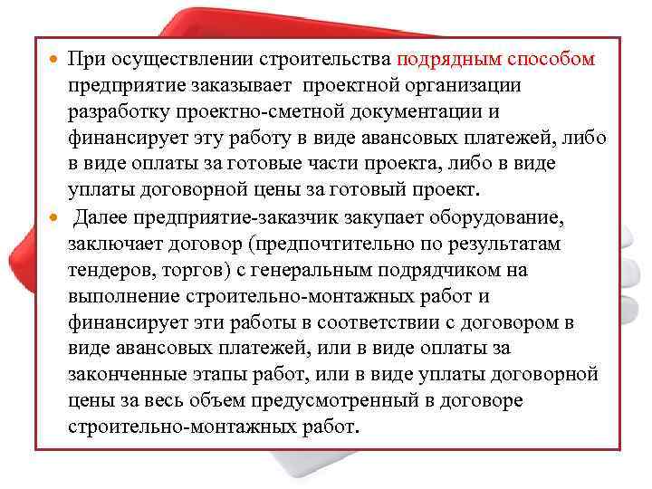 При осуществлении строительства подрядным способом предприятие заказывает проектной организации разработку проектно-сметной документации и финансирует