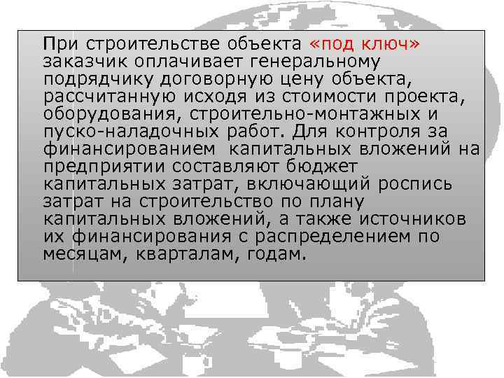 При строительстве объекта «под ключ» заказчик оплачивает генеральному подрядчику договорную цену объекта, рассчитанную исходя