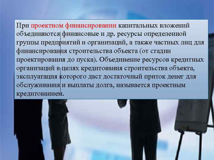 При проектном финансировании капитальных вложений объединяются финансовые и др. ресурсы определенной группы предприятий и