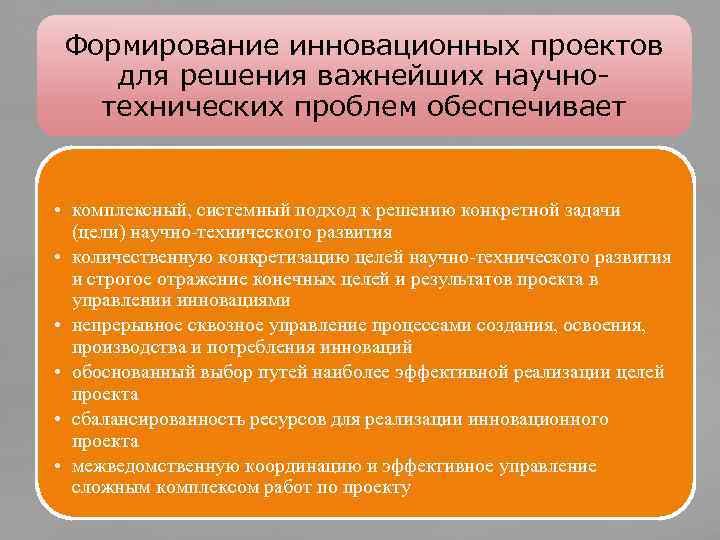 Формирование инновационных проектов для решения важнейших научнотехнических проблем обеспечивает • комплексный, системный подход к