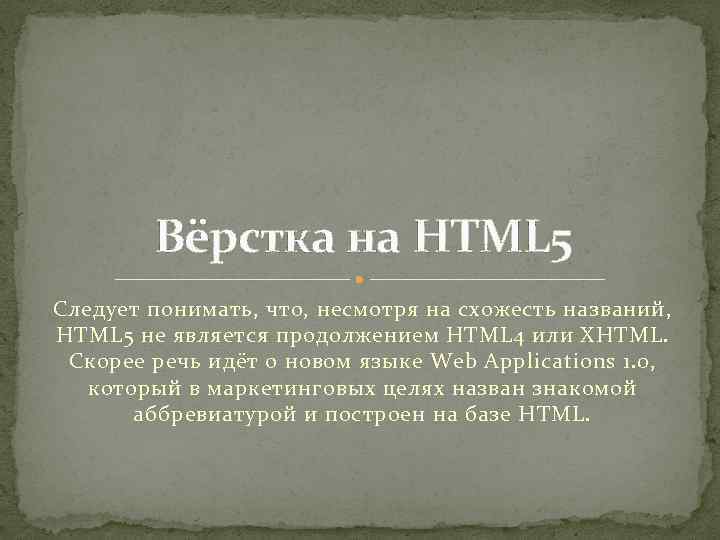 Вёрстка на HTML 5 Следует понимать, что, несмотря на схожесть названий, HTML 5 не