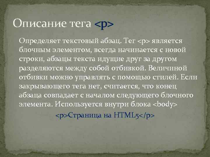 Описание тега <p> Определяет текстовый абзац. Тег <p> является блочным элементом, всегда начинается с
