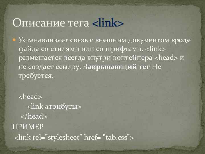 Описание тега <link> Устанавливает связь с внешним документом вроде файла со стилями или со