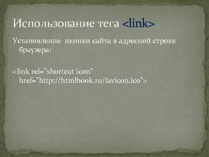 Использование тега <link> Установление иконки сайта в адресной строке браузера: <link rel=