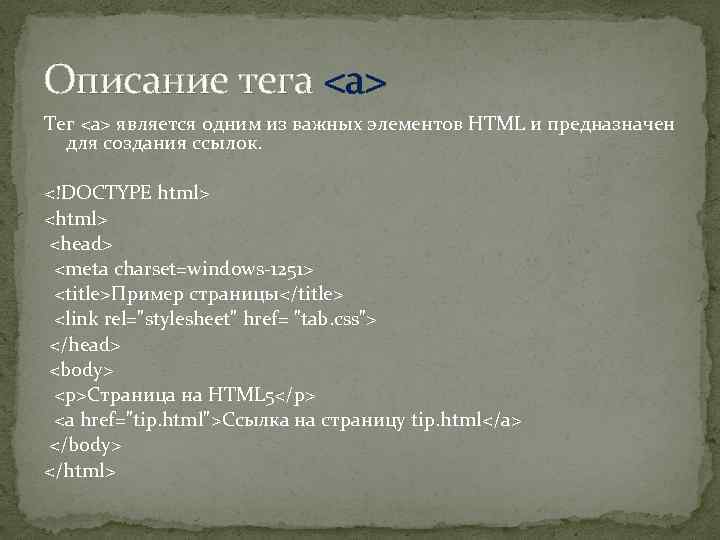 Описание тега <a> Тег <a> является одним из важных элементов HTML и предназначен для