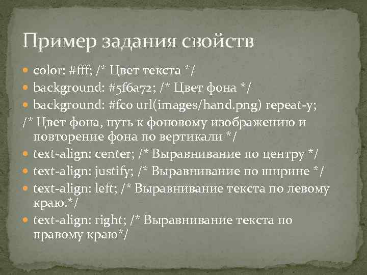 Пример задания свойств color: #fff; /* Цвет текста */ background: #5 f 6 a