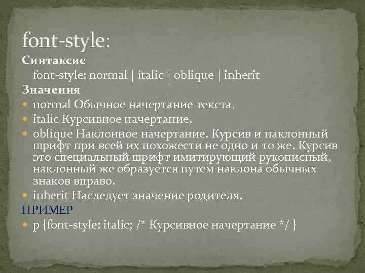 font-style: Синтаксис font-style: normal | italic | oblique | inherit Значения normal Обычное начертание